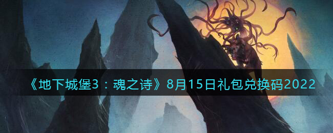 《地下城堡3：魂之诗》8月15日礼包兑换码2022