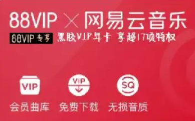 淘宝88vip网易云会员只有7天吗 淘宝88vip网易云会员有多久