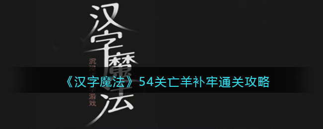 《汉字魔法》54关亡羊补牢通关攻略