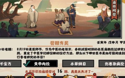 无怨无悔，华夏渔樵问答；8月19日答案列表