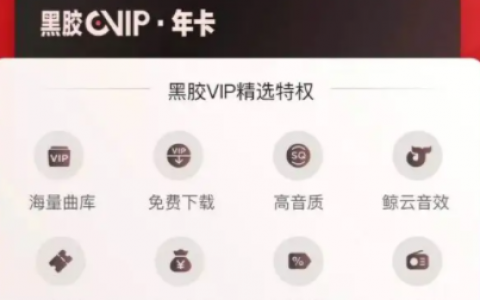 淘宝88vip还送网易云会员吗(为什么我的淘宝88vip没有网易云会员)