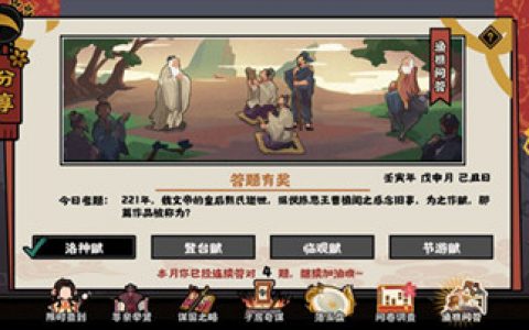 无怨无悔，华夏渔樵问答；a、8月4日，答案分享