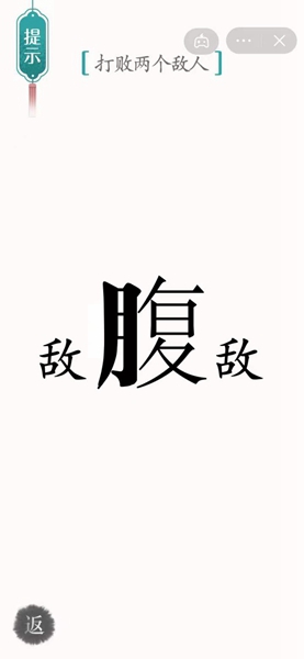 《汉字魔法》55关腹背受敌通关攻略