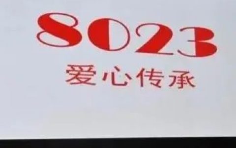 8023数字代表是什么意思？简短一句话心情说说