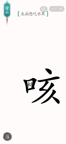 《汉字魔法》52关咳嗽通关攻略