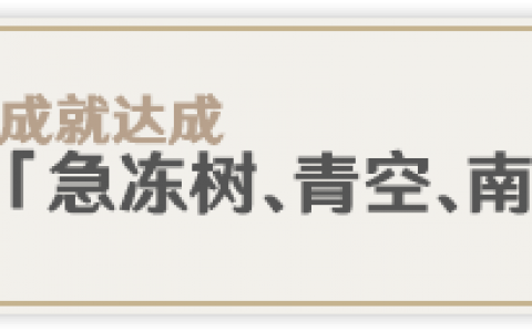 原神怎么刷新急冻树(原神急冻树遗迹怎么过)