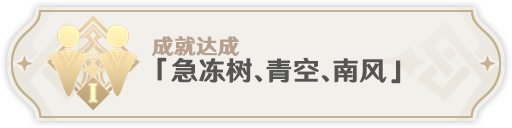 《原神》2.8急冻树全成就完成攻略