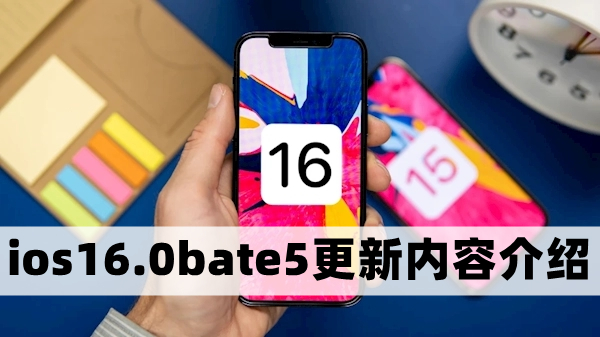 ios16.0bate5更新了什么内容-ios16.0bate5更新内容介绍