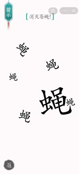 《汉字魔法》53关苍蝇通关攻略