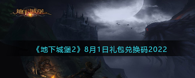 《地下城堡2：黑暗觉醒》8月1日礼包兑换码2022