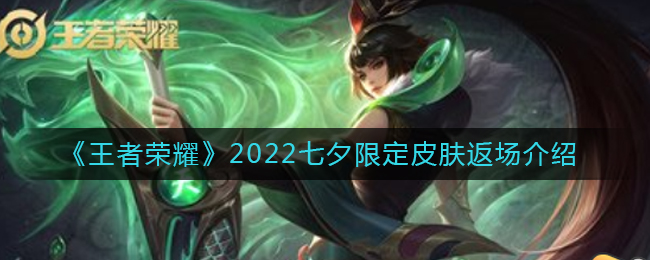 《王者荣耀》2022七夕限定皮肤返场介绍