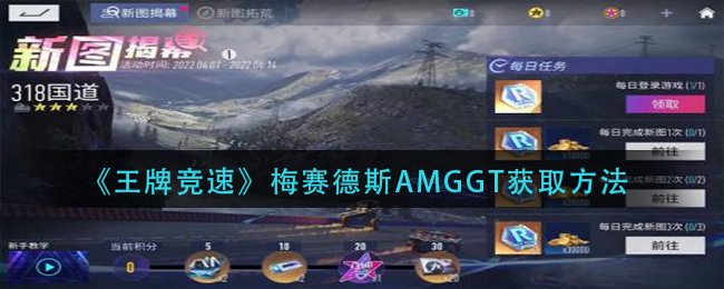 《王牌竞速》梅赛德斯AMGGT获取方法