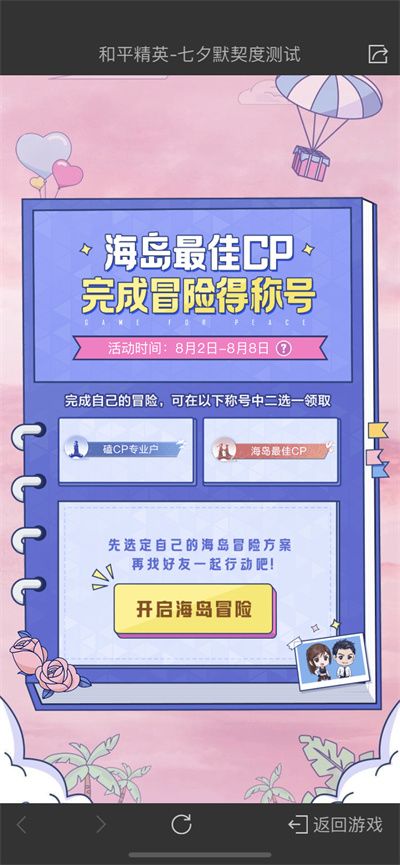 和平精英海岛最佳cp称号怎么得？海岛最佳cp称号获取方法[多图]图片4