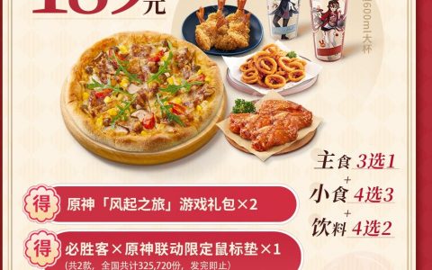 原必胜客联动套餐价目表——必胜客联动套餐多少钱？