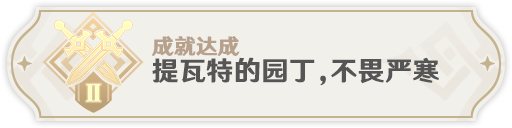 《原神》2.8急冻树全成就完成攻略