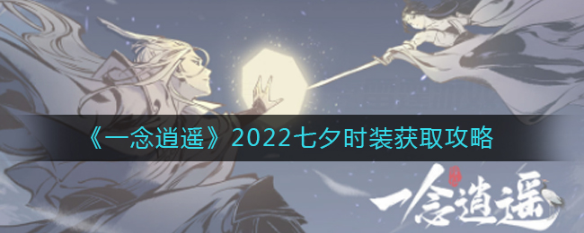 《一念逍遥》2022七夕时装获取攻略