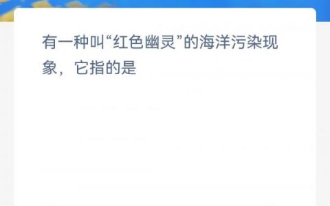 水体污染表现在海洋中称为(在海洋的各种污染物中对海洋的破坏最严重最普遍的是)