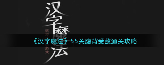 《汉字魔法》55关腹背受敌通关攻略