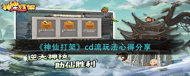 《神仙打架》cd流玩法心得分享