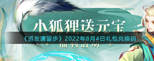 《道友请留步》2022年8月4日礼包兑换码