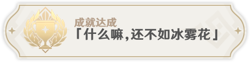 《原神》2.8急冻树全成就完成攻略