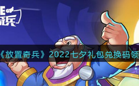 放置奇兵兑换码最新领取2021(放置奇兵国庆节兑换码)