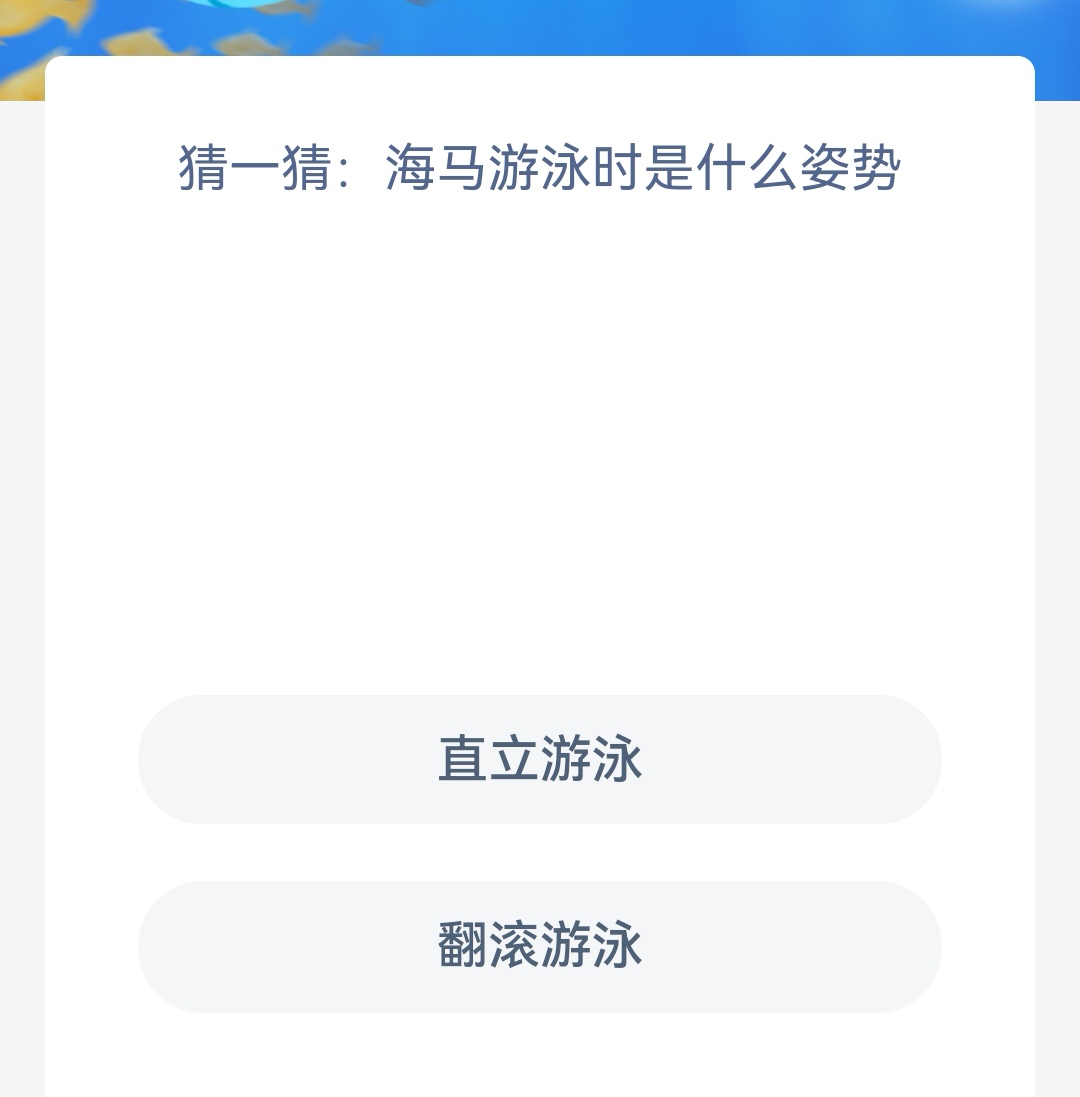 《神奇海洋》今日答案最新8.15猜一猜海马游泳时是什么姿势