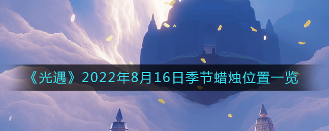 《光遇》2022年8月16日季节蜡烛位置一览