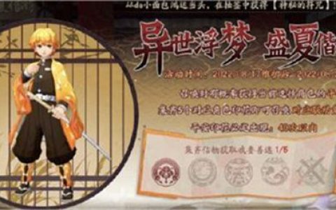 鬼灭之刃阴阳师答题(阴阳师联动鬼灭之刃答题)