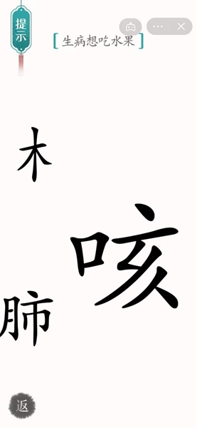 《汉字魔法》52关咳嗽通关攻略