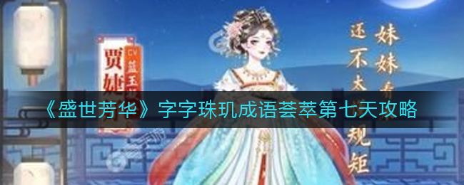 《盛世芳华》字字珠玑成语荟萃第七天攻略