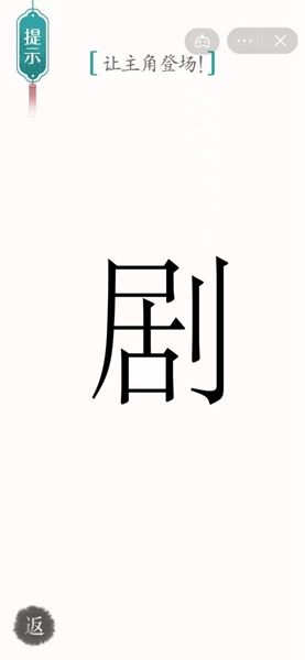 《汉字魔法》第51关剧场通关攻略