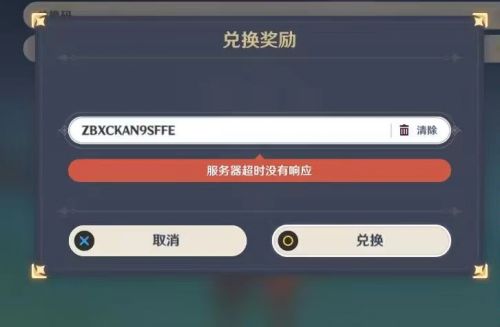 《原神》3.0直播兑换码显示参与人数过多问题解决办法