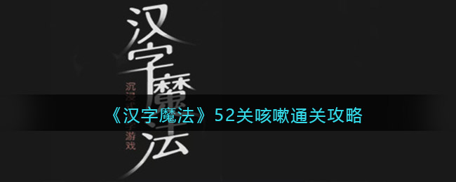 《汉字魔法》52关咳嗽通关攻略