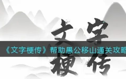 愚公移山是什么梗(愚公移山梗概)