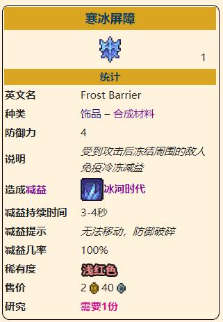 《泰拉瑞亚》灾厄防御型饰品寒冰屏障获取方式介绍