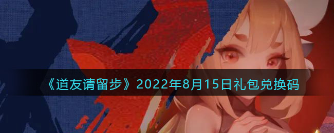 《道友请留步》2022年8月15日礼包兑换码