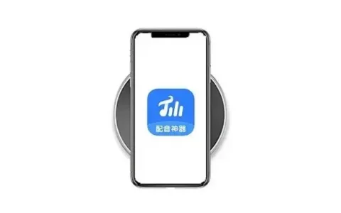 iOS神器：配音神器（配音软件下载）