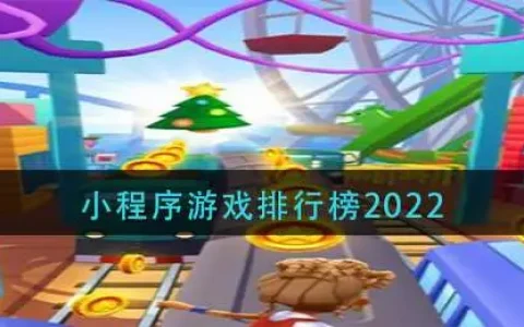 小程序游戏排行榜2022