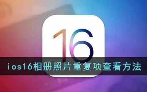 ios16重复照片删除教程一览