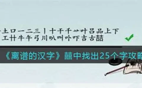 离谱的汉字囍中找出25个字通关攻略