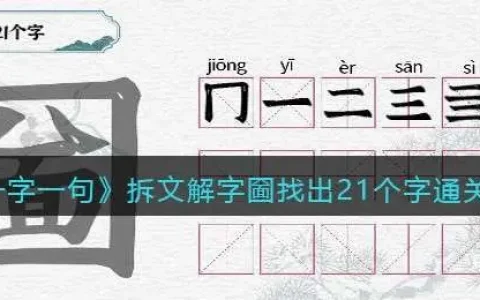 一字一句拆文解字圙找出21个字通关攻略