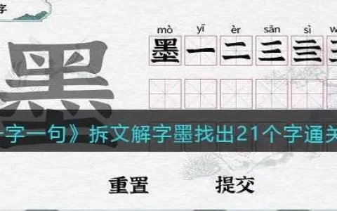 一字一句拆文解字墨找出21个字通关攻略