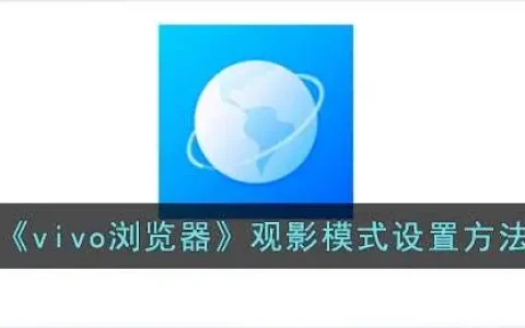 vivo浏览器观影模式设置方法