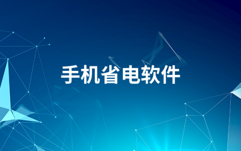 手机省电软件哪个好  手机省电软件排行榜