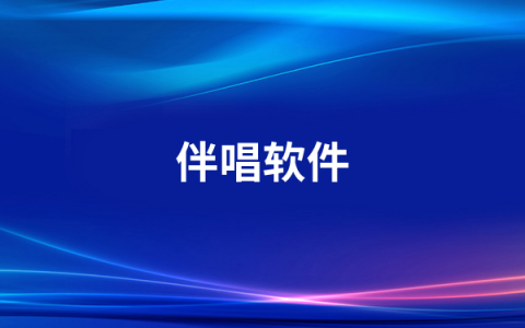 伴唱软件有哪些  2022伴唱软件排行榜