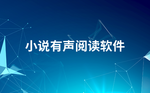 小说有声阅读软件有哪些   小说有声阅读软件排行榜