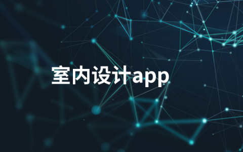 室内设计app软件有哪些   室内设计app排行榜