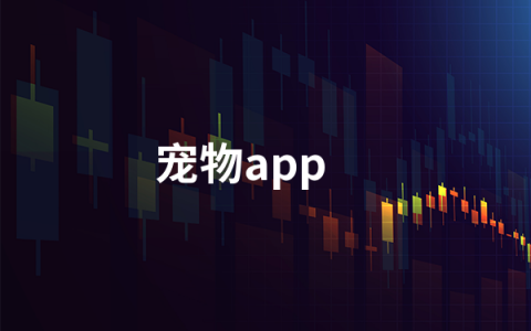 宠物app有哪些   宠物app排行榜