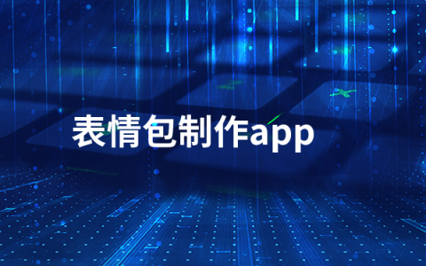 表情包制作app软件有哪些   表情包制作app排行榜